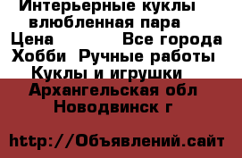 Интерьерные куклы  - влюбленная пара.  › Цена ­ 2 800 - Все города Хобби. Ручные работы » Куклы и игрушки   . Архангельская обл.,Новодвинск г.